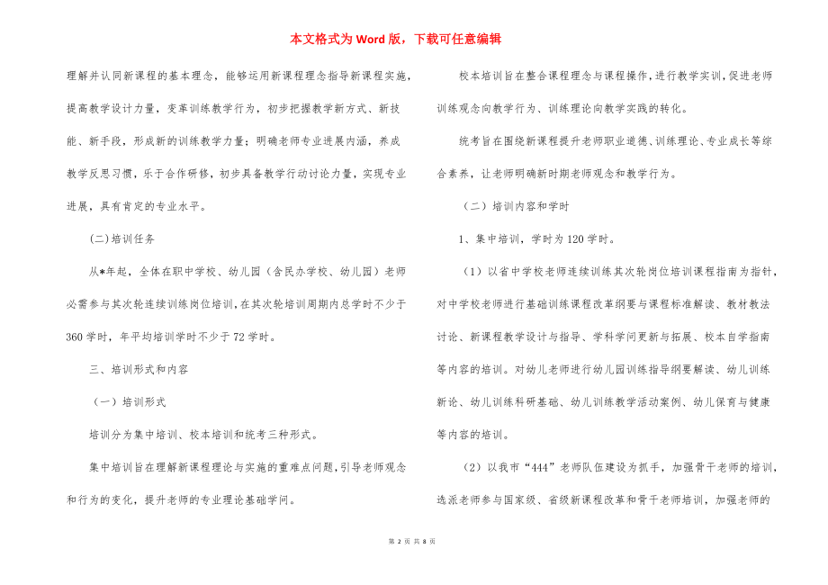 中小学教师继续教育培训实施方案.docx_第2页