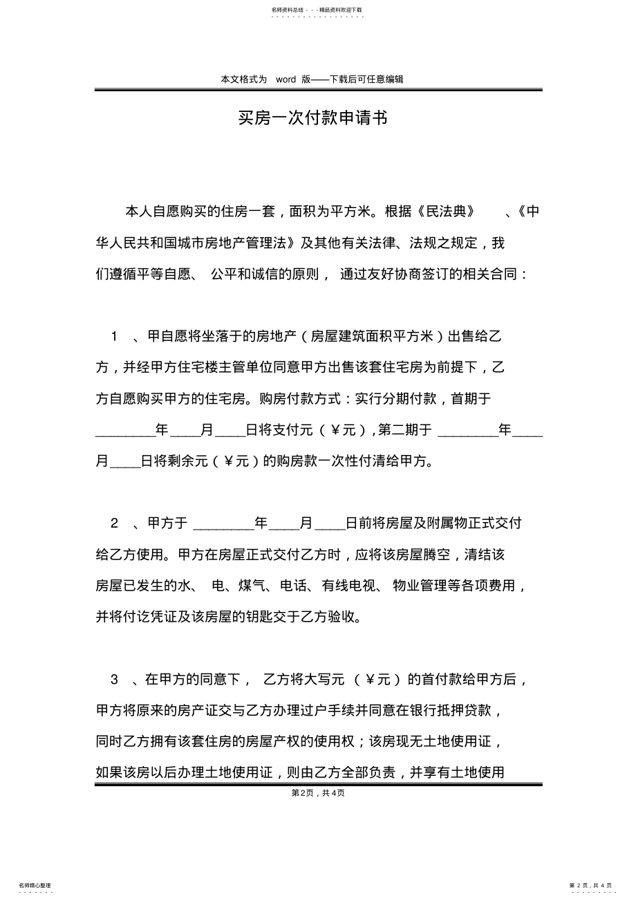 2022年买房一次付款申请书 .pdf_第2页