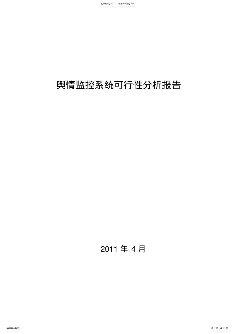 2022年网络舆情监控系统可行性报告 .pdf_第1页