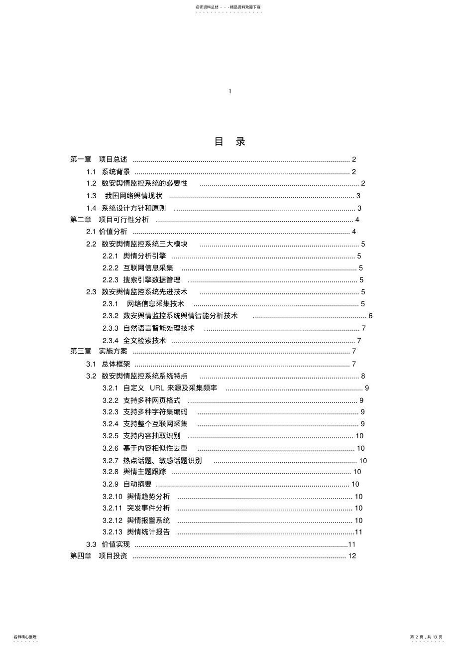 2022年网络舆情监控系统可行性报告 .pdf_第2页