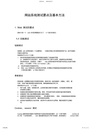 2022年网站系统测试要点及基本方法 .pdf