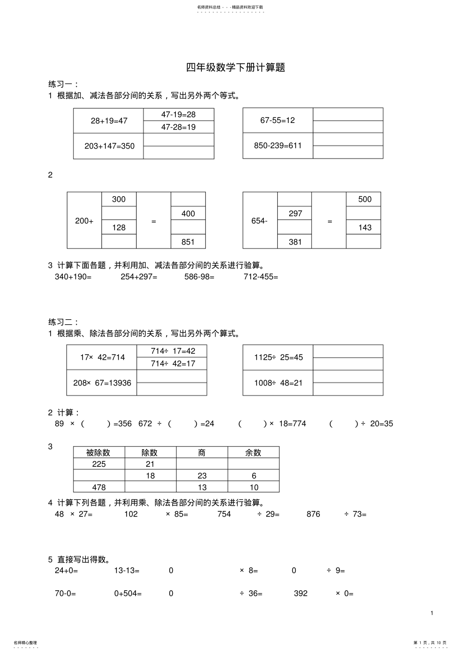 2022年人教版四年级下册数学计算练习题 .pdf_第1页