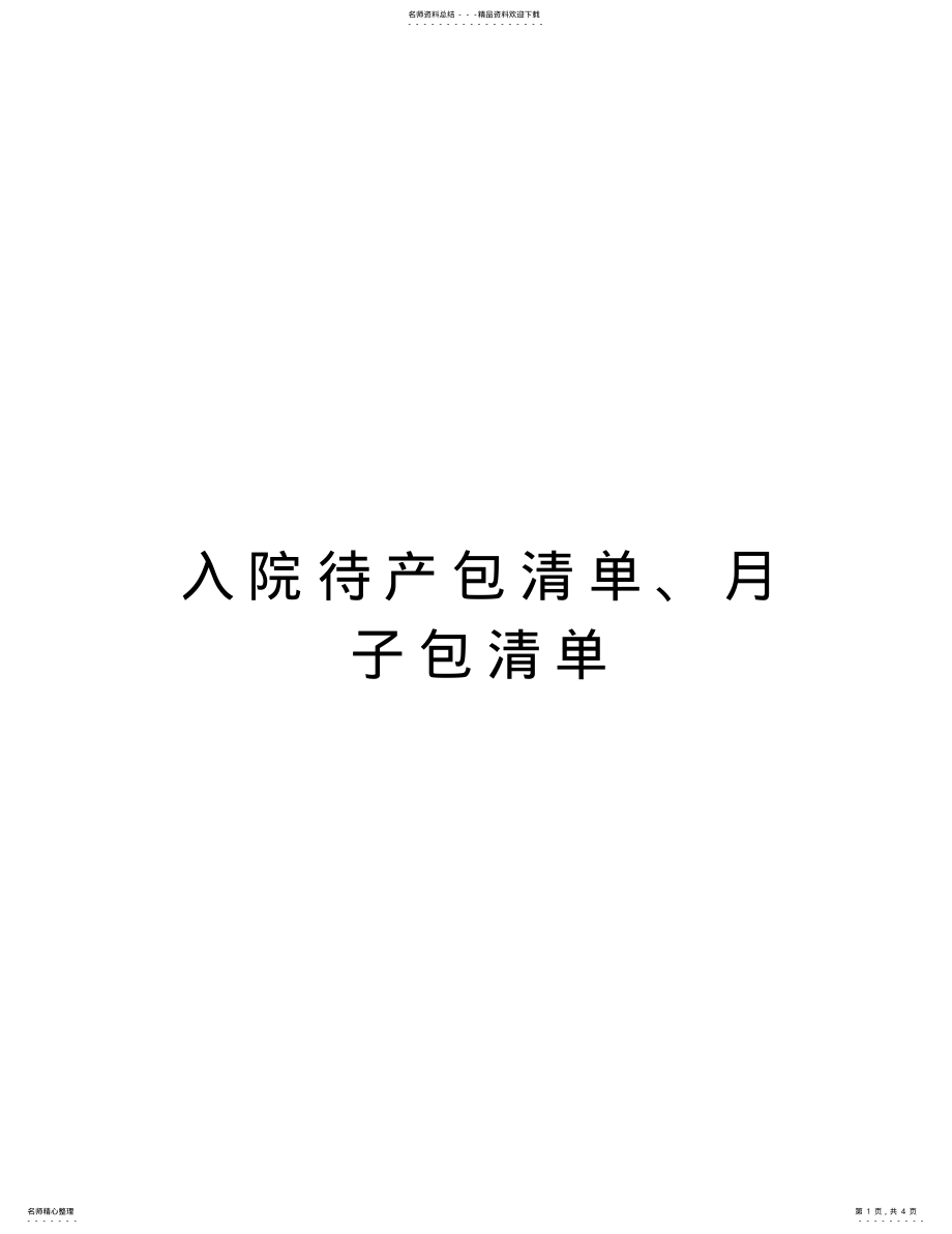 2022年入院待产包清单、月子包清单word版本 .pdf_第1页