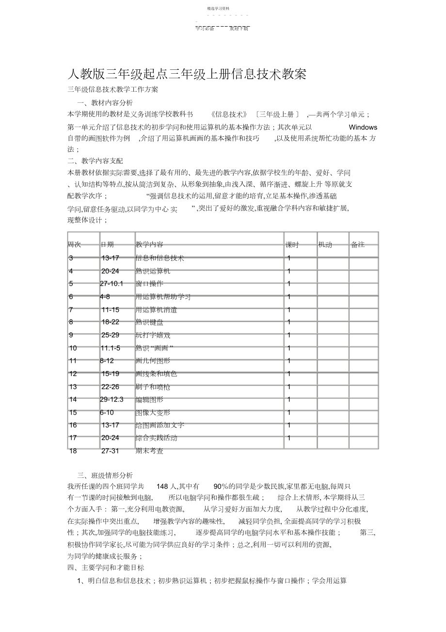 2022年人教版三年级起点信息技术教案.docx_第1页