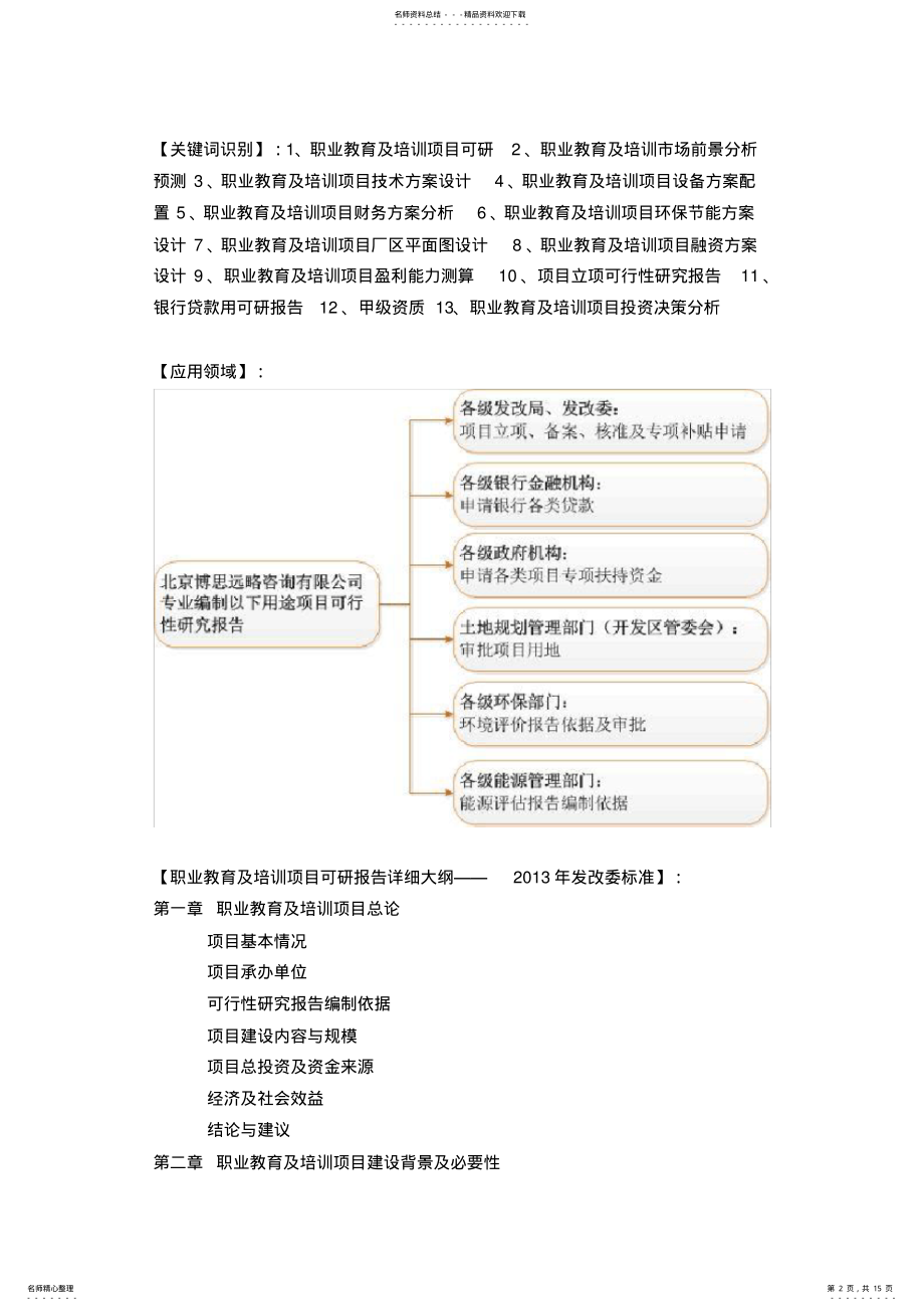 2022年职业教育及培训项目可行性研究报告方案 .pdf_第2页