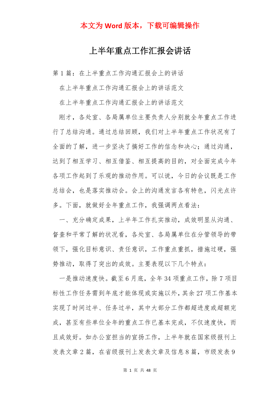 上半年重点工作汇报会讲话.docx_第1页