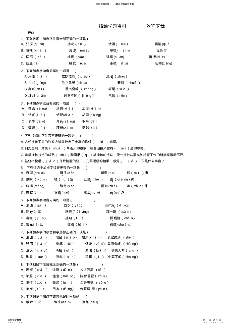 2022年人教版八年级语文上册基础知识练习题总汇字词成语练习 .pdf_第1页