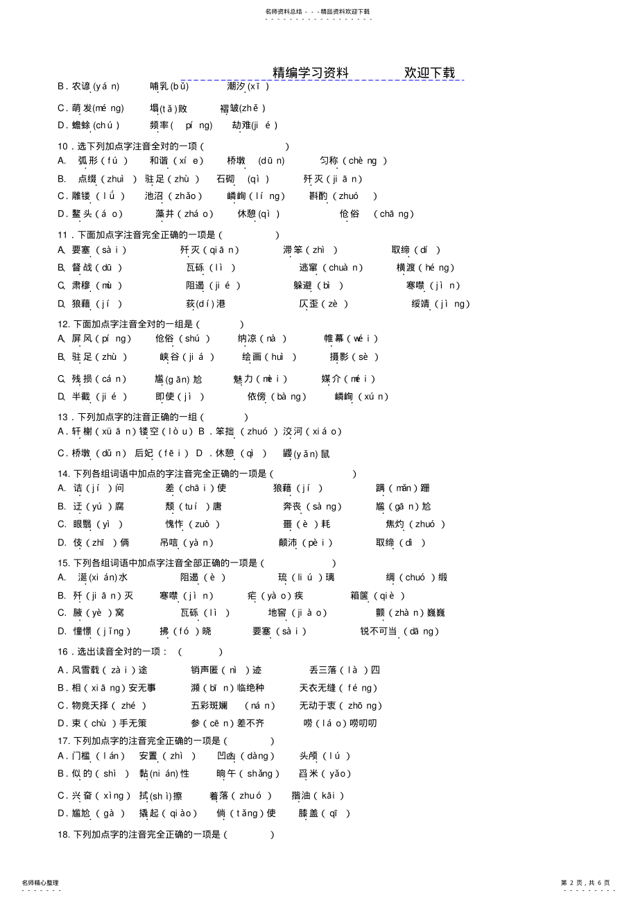 2022年人教版八年级语文上册基础知识练习题总汇字词成语练习 .pdf_第2页