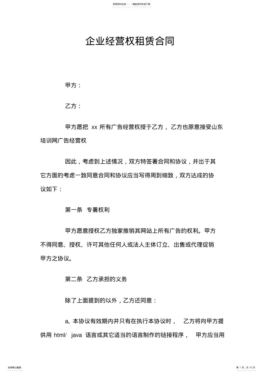 2022年企业经营权租赁合同 .pdf_第1页