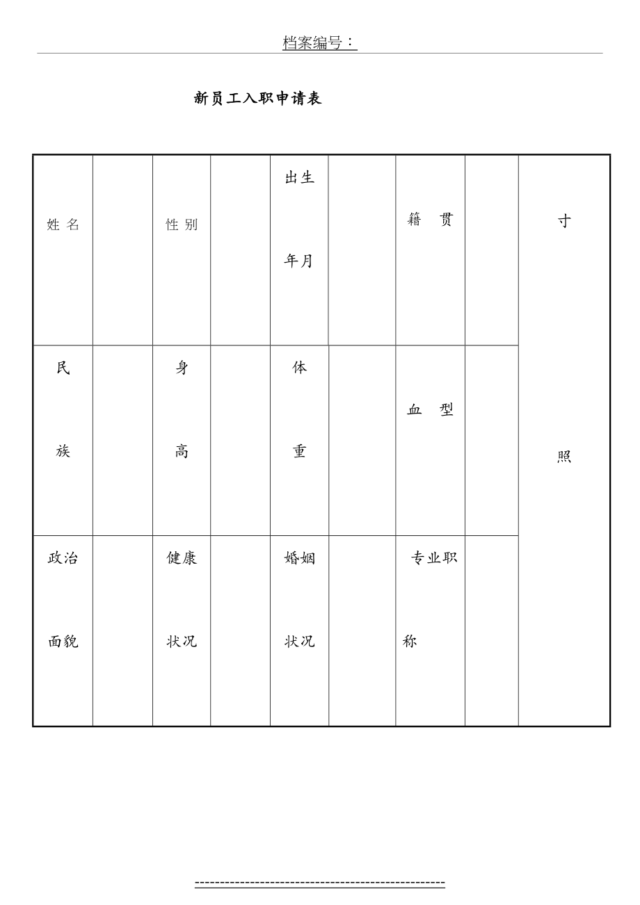 最新员工入职申请表(通用).doc_第2页