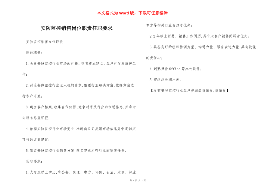 安防监控销售岗位职责任职要求.docx_第1页