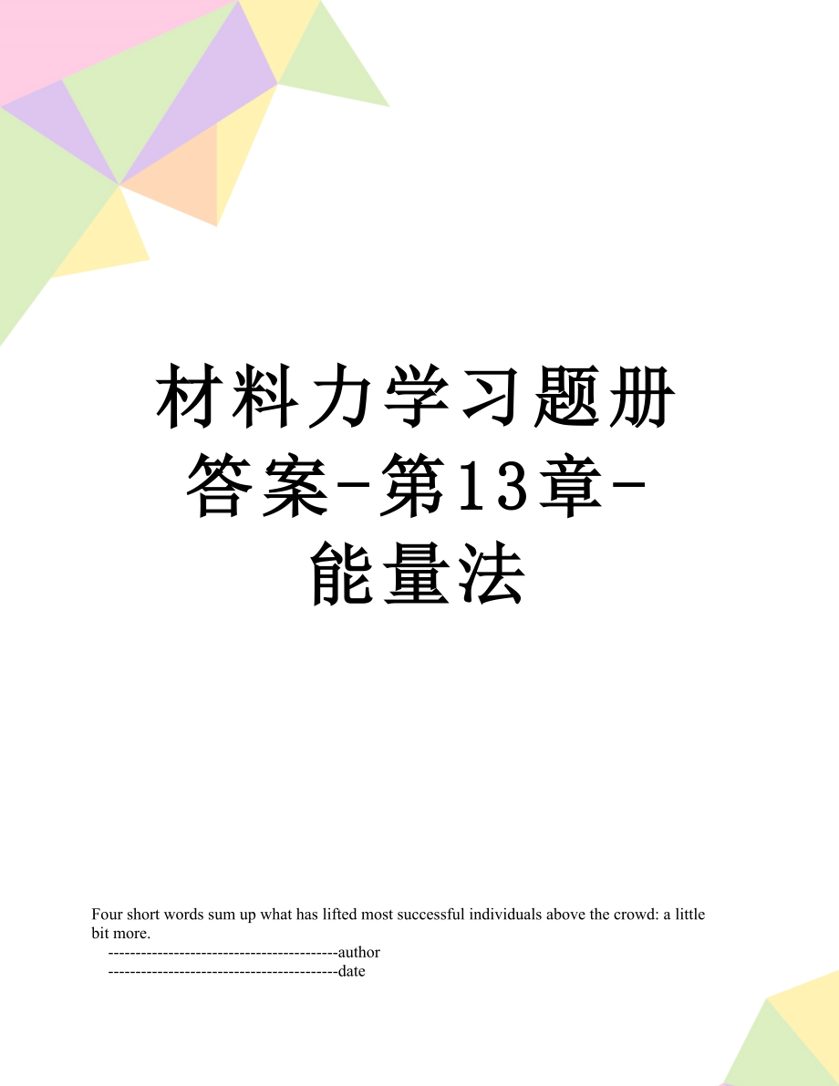 材料力学习题册答案-第13章-能量法.doc_第1页