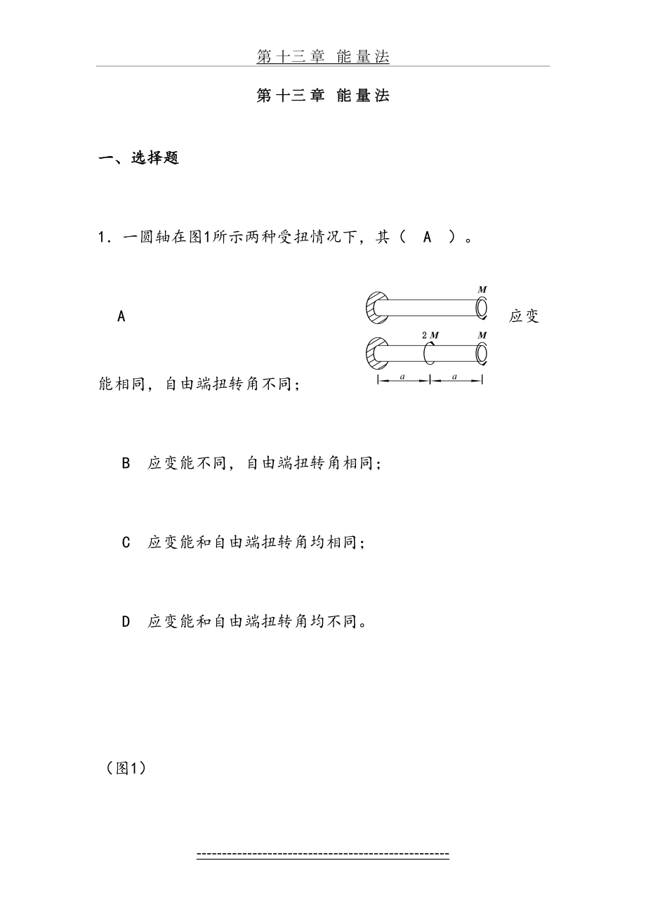 材料力学习题册答案-第13章-能量法.doc_第2页