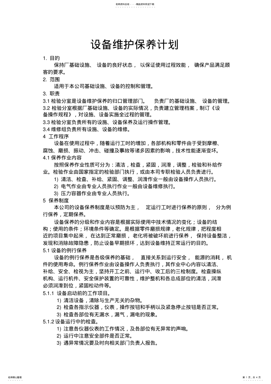 2022年设备维护保养计划完美版 .pdf_第1页