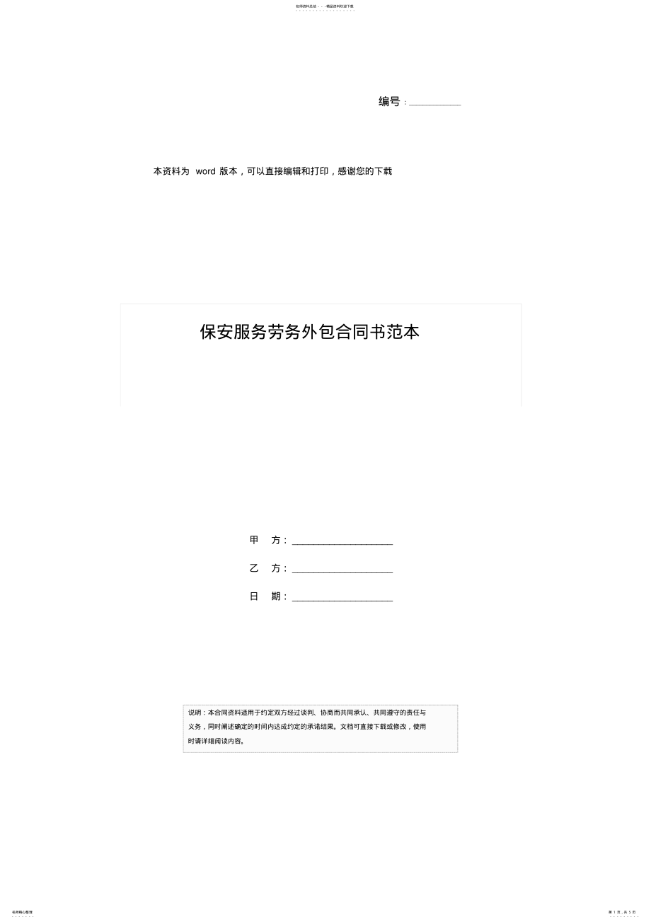 2022年保安服务劳务外包合同书范本 .pdf_第1页