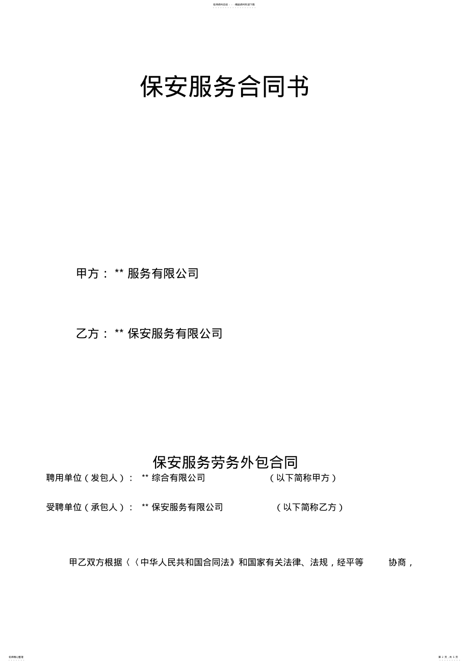 2022年保安服务劳务外包合同书范本 .pdf_第2页