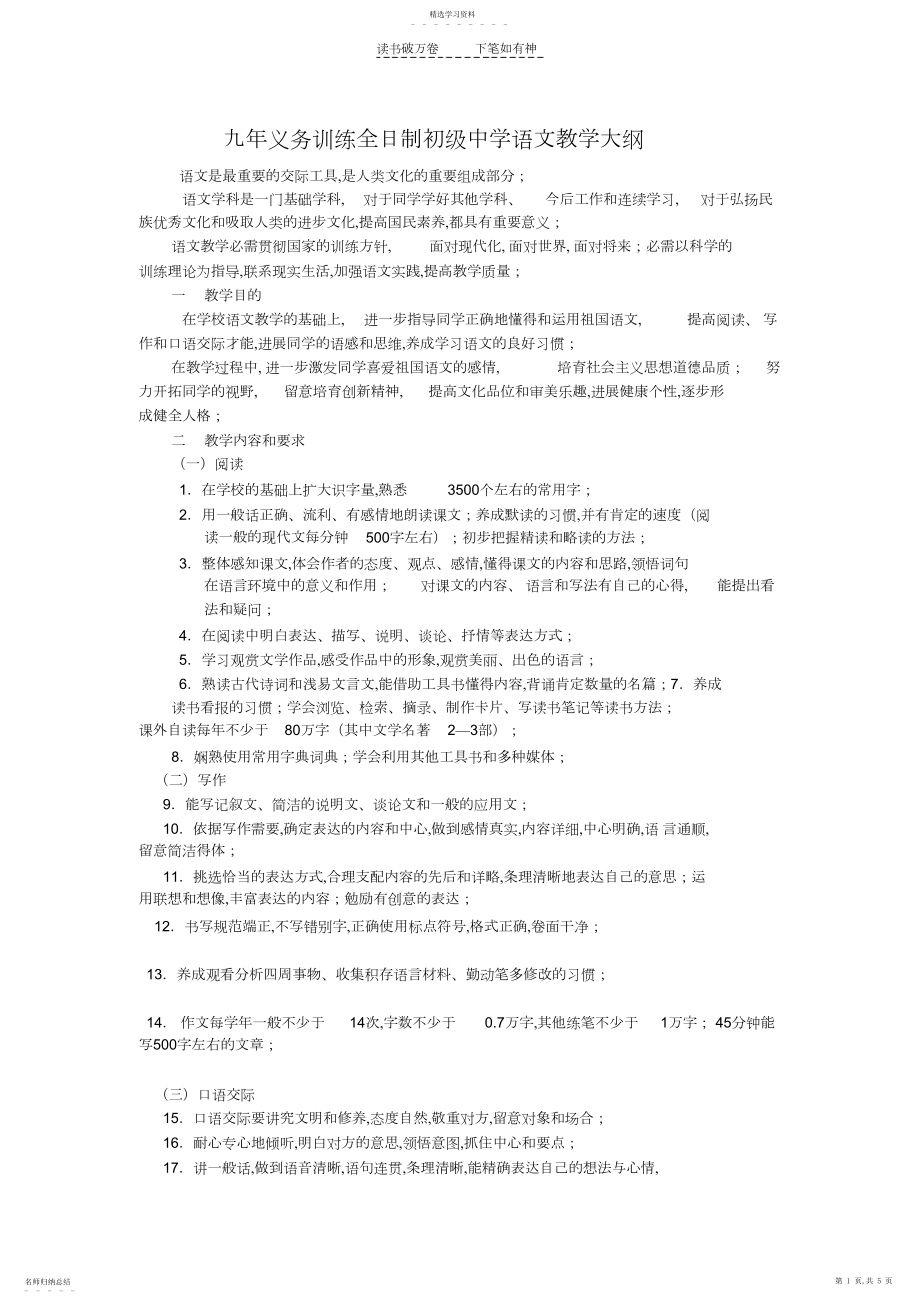 2022年九年义务教育全日制初级中学语文教学大纲.docx_第1页