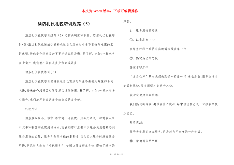 酒店礼仪礼貌培训规范（5）.docx_第1页