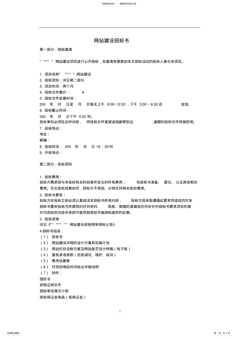 2022年网站建设招标可用 .pdf_第1页