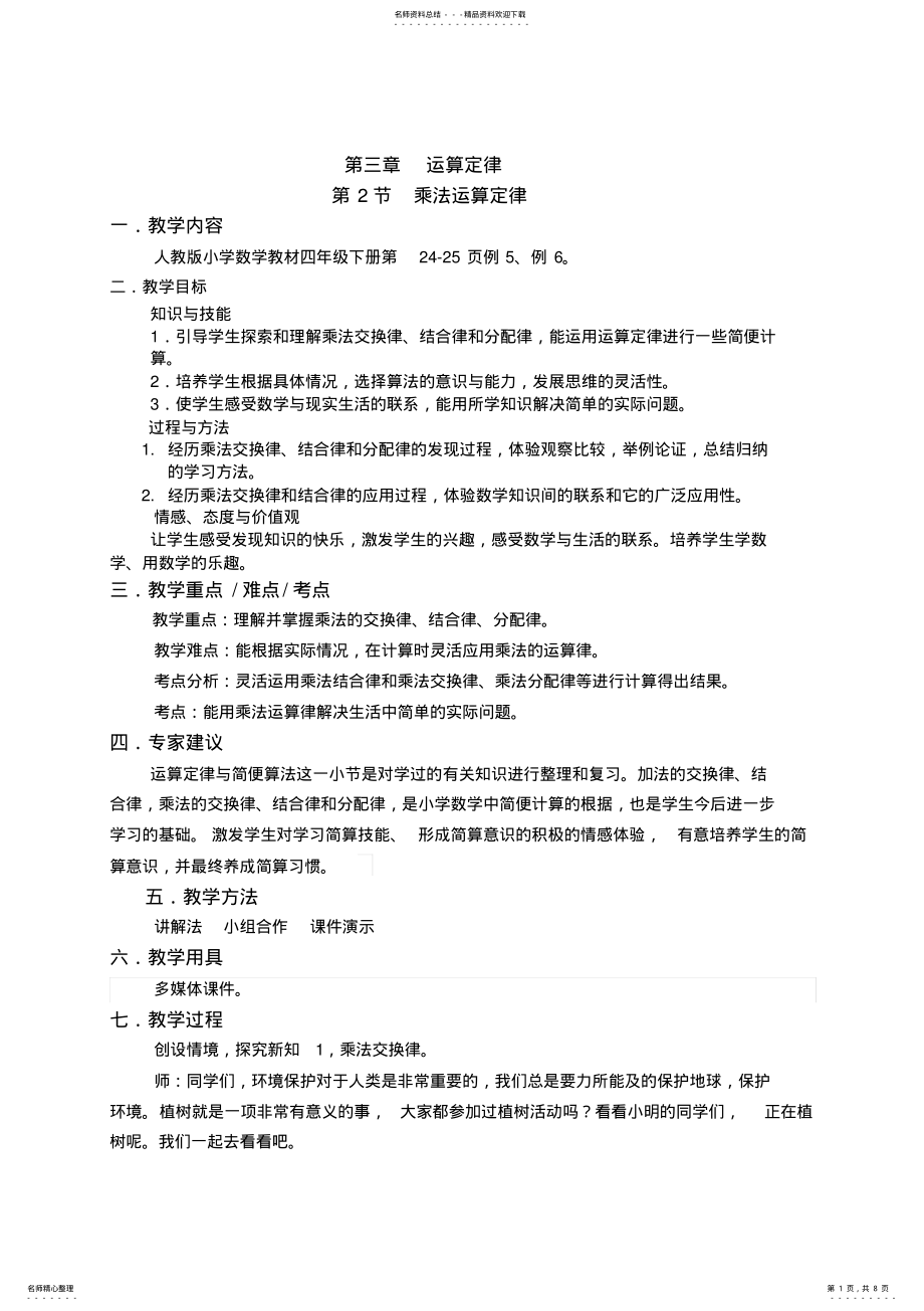 2022年乘法运算定律教案数学四年级下第三章运算定律第节人教版 .pdf_第1页