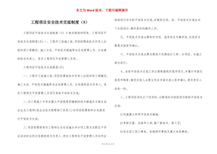 工程项目安全技术交底制度（5）.docx_第1页