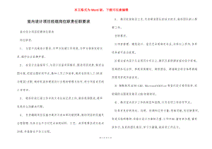 室内设计项目经理岗位职责任职要求.docx