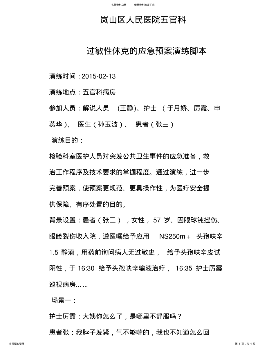 2022年修改后过敏性休克的应急预案演练脚本 .pdf_第1页