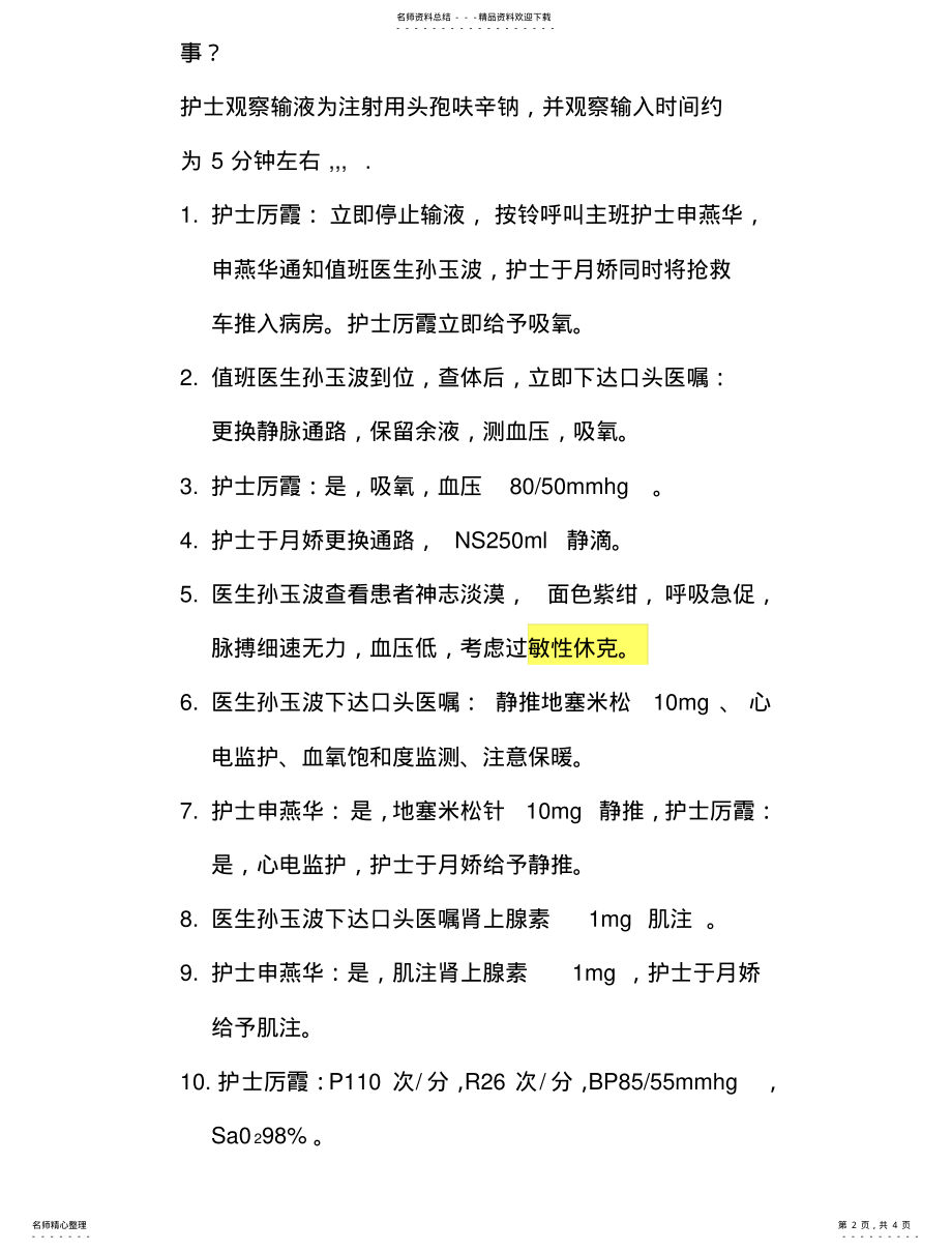 2022年修改后过敏性休克的应急预案演练脚本 .pdf_第2页