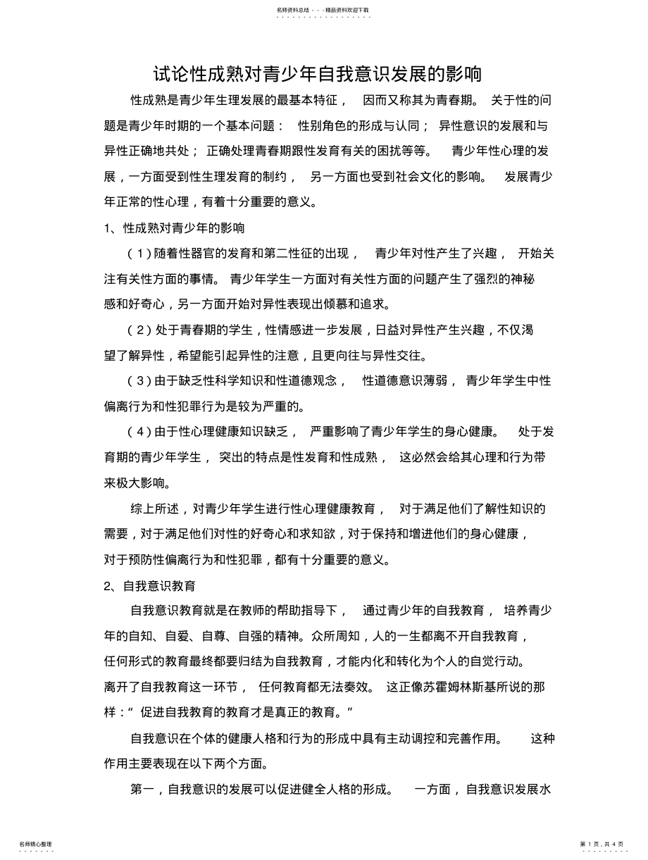 2022年试论性成熟对青少年自我意识发展的影响文档知识 .pdf_第1页