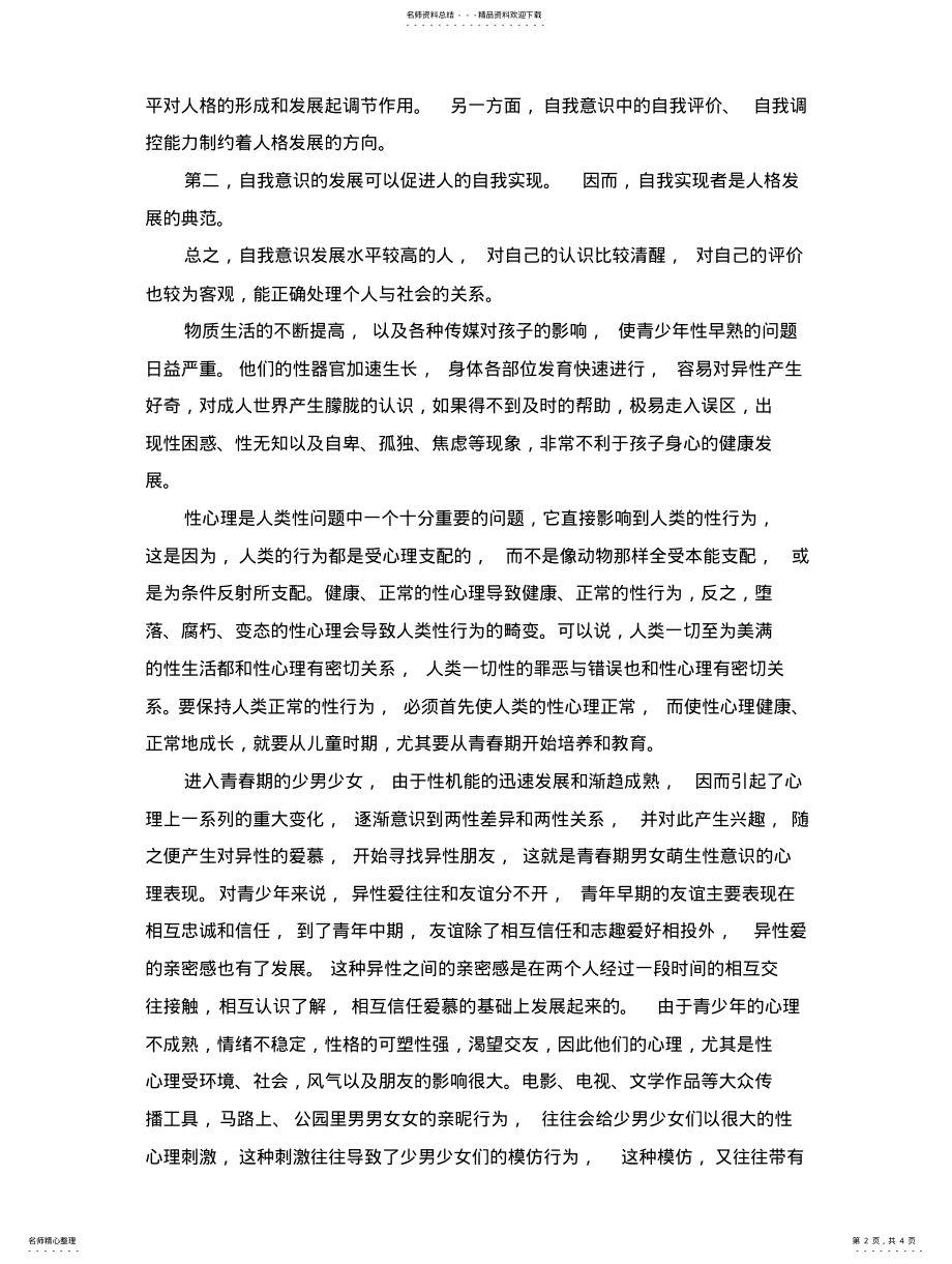 2022年试论性成熟对青少年自我意识发展的影响文档知识 .pdf_第2页