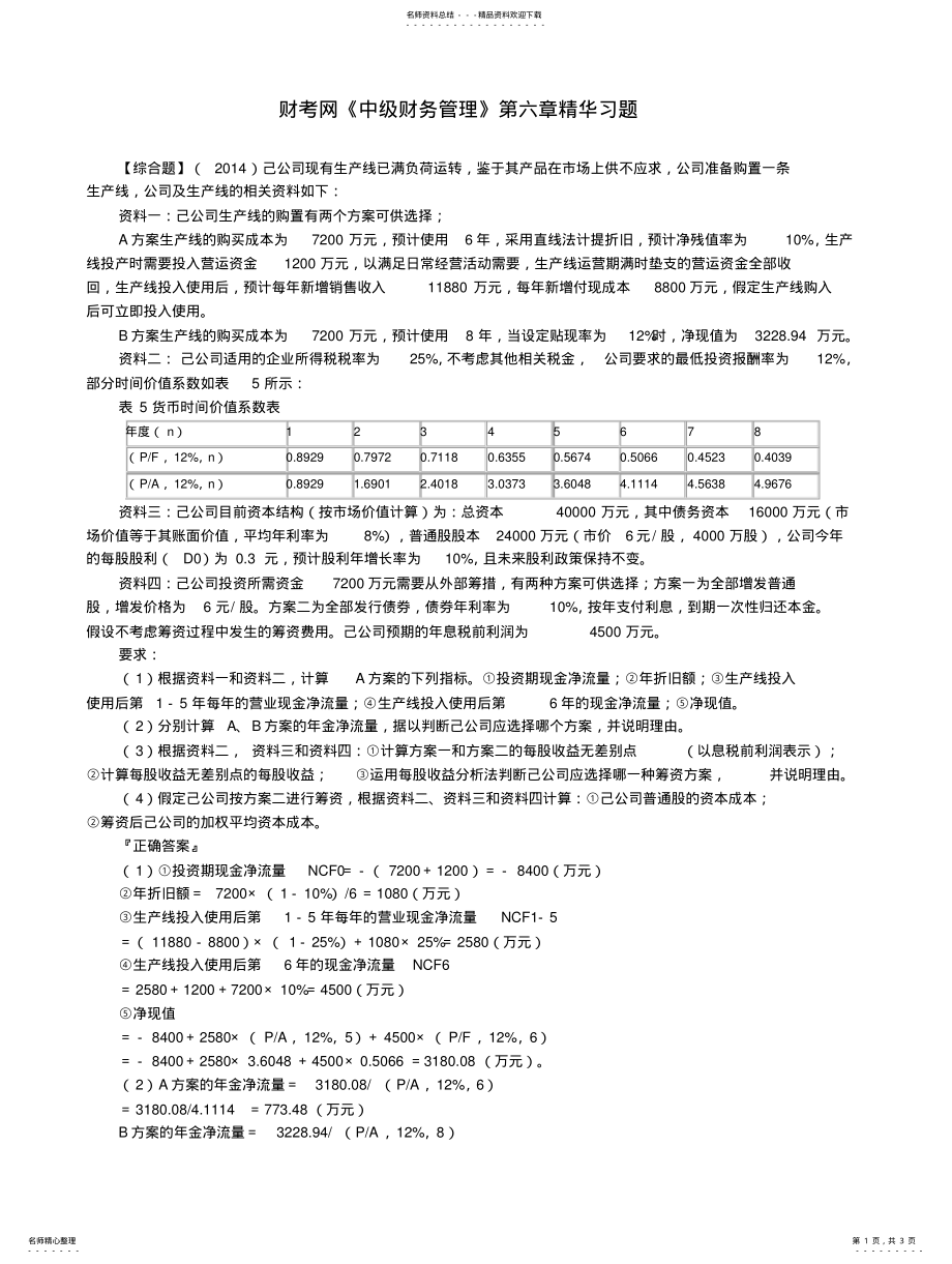 2022年财考网年中级会计职称《财务管理》第六章精华练习题 .pdf_第1页