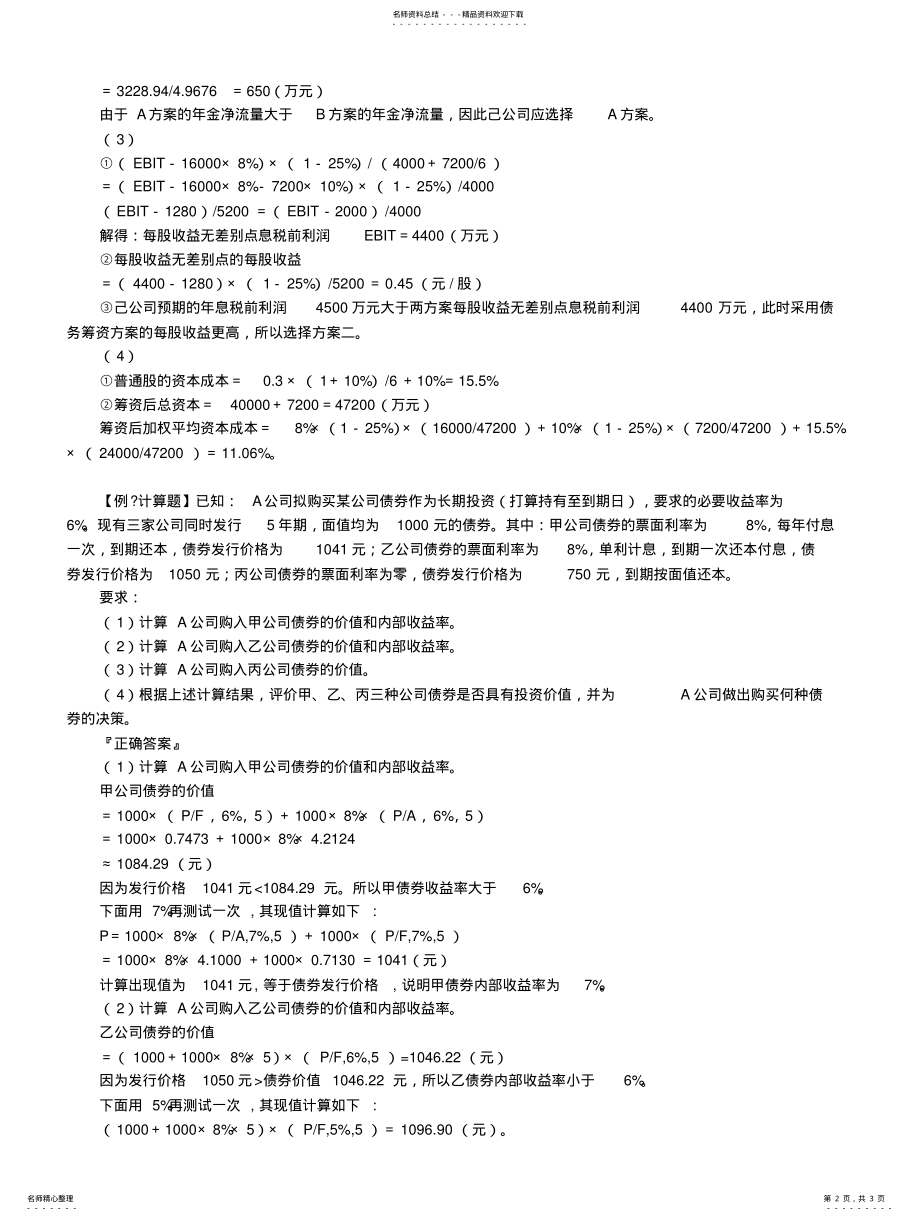 2022年财考网年中级会计职称《财务管理》第六章精华练习题 .pdf_第2页