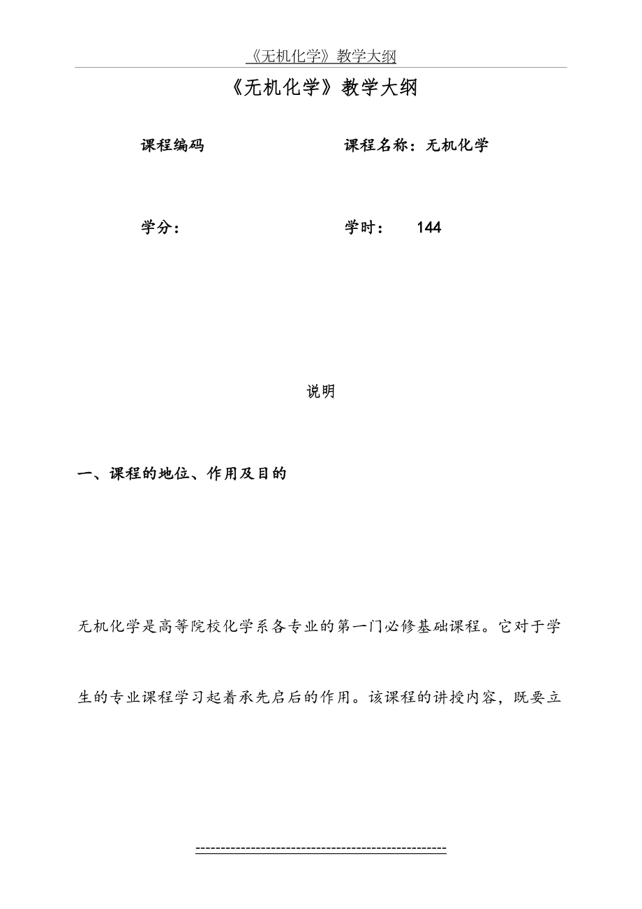 无机化学教学大纲(本科)(1).doc_第2页