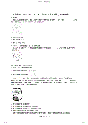 2022年人教版高二物理选修-第一章静电场精选习题 .pdf