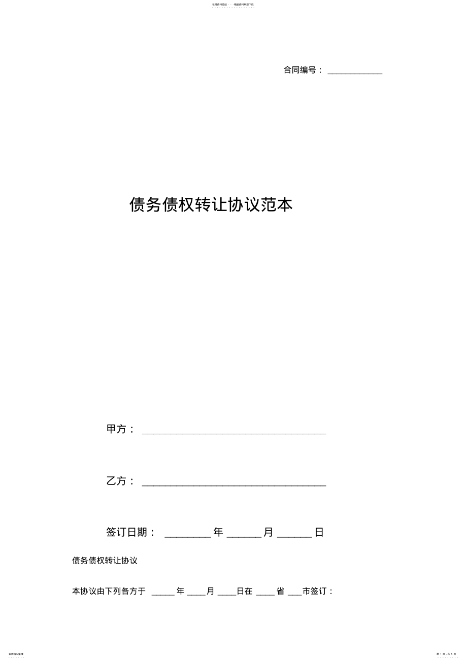 2022年债务债权转让协议范本 .pdf_第1页