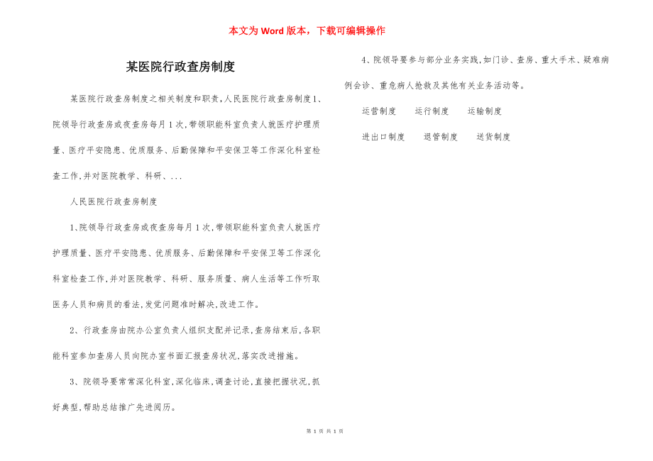 某医院行政查房制度.docx_第1页