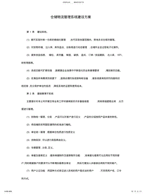 2022年仓储物流管理系统建设方案 3.pdf