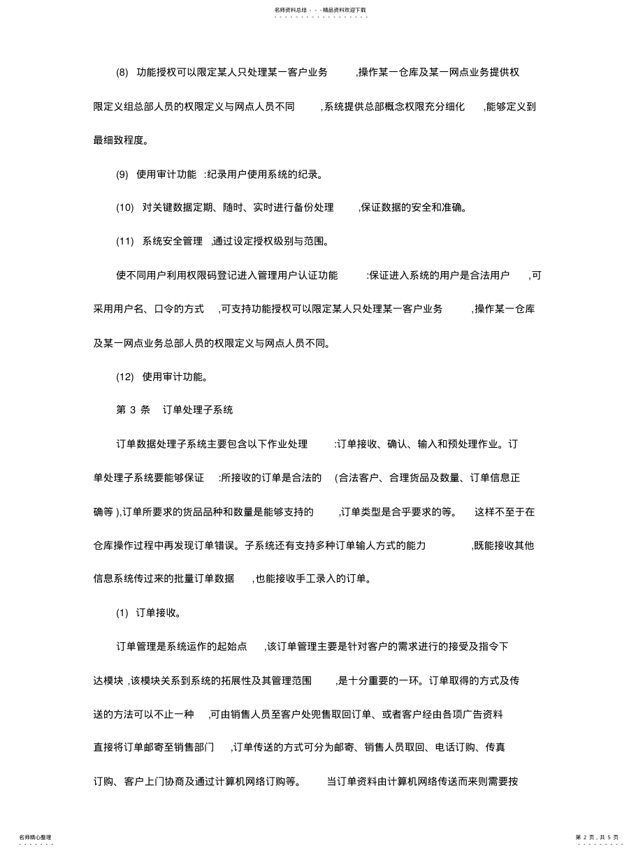 2022年仓储物流管理系统建设方案 3.pdf_第2页