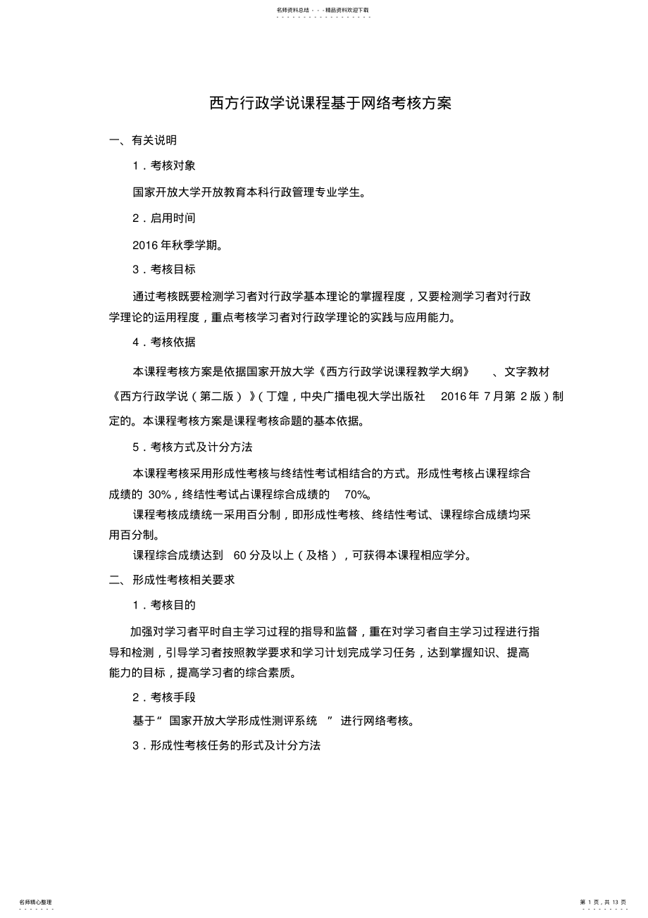 2022年西方行政学课程教学大纲 .pdf_第1页