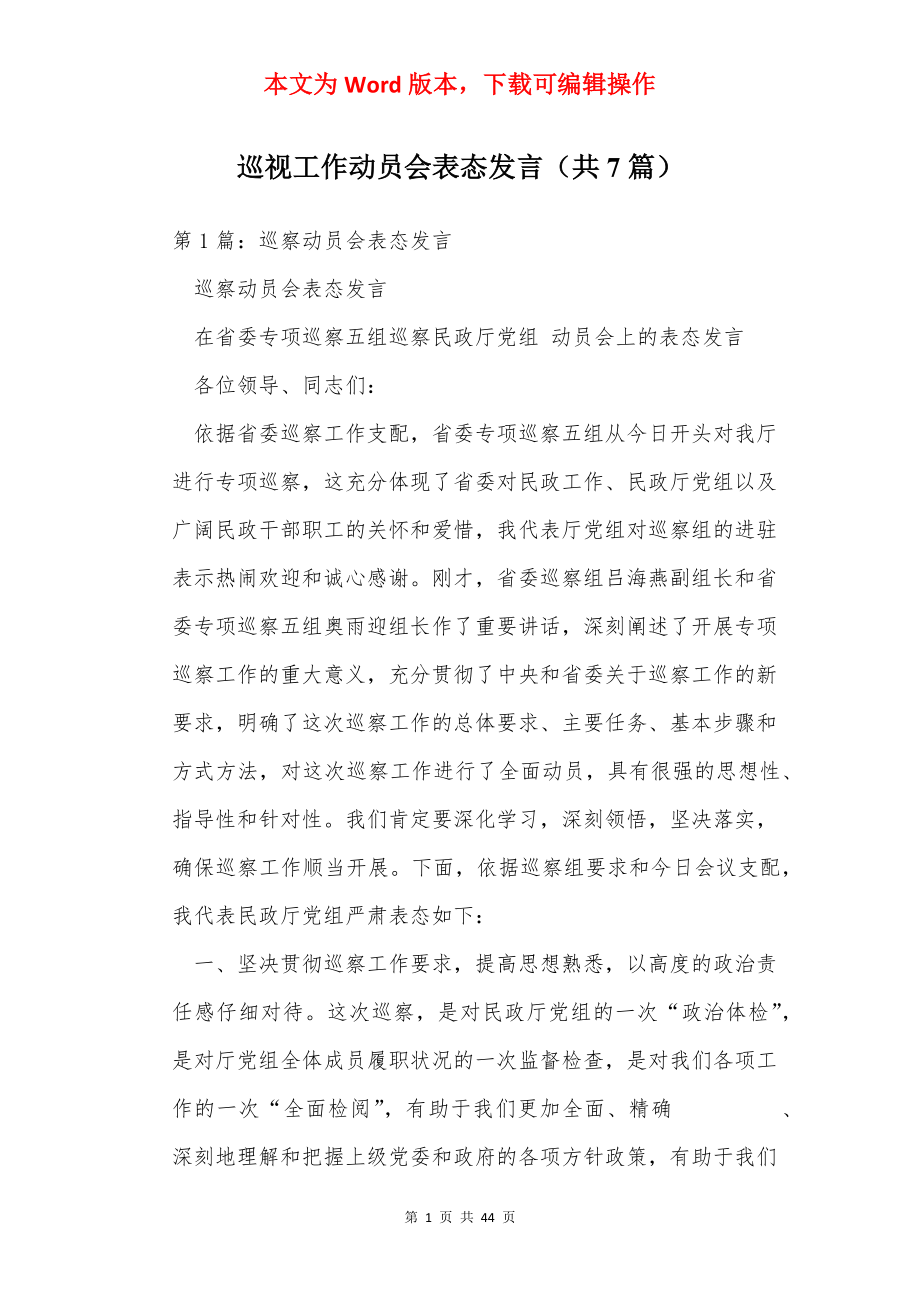 巡视工作动员会表态发言（共7篇）.docx_第1页