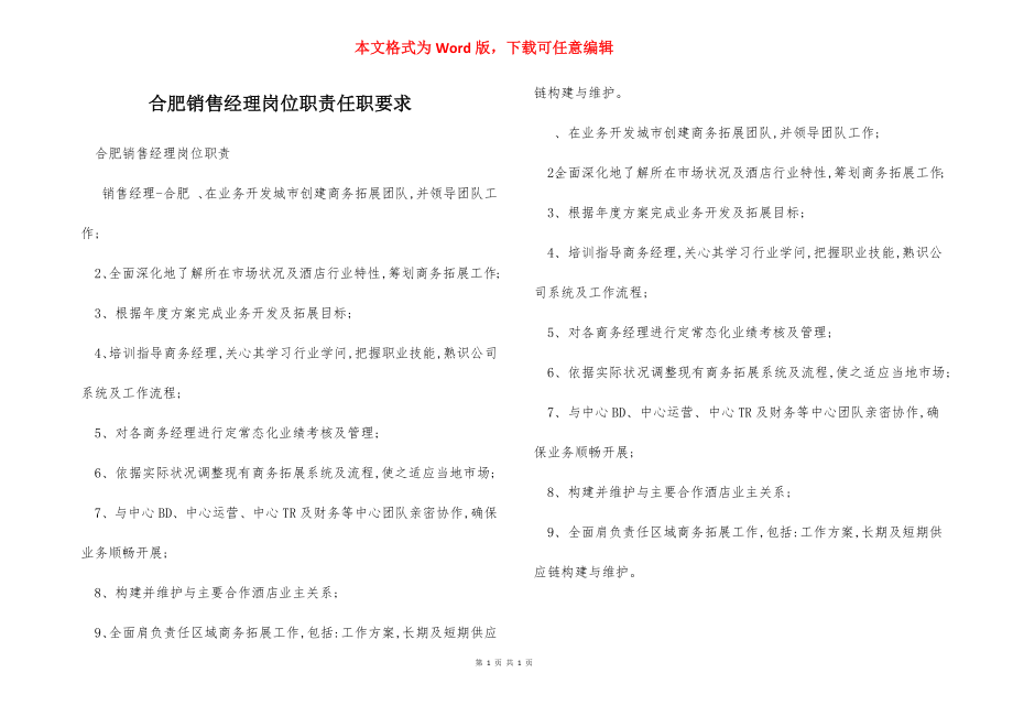 合肥销售经理岗位职责任职要求.docx_第1页