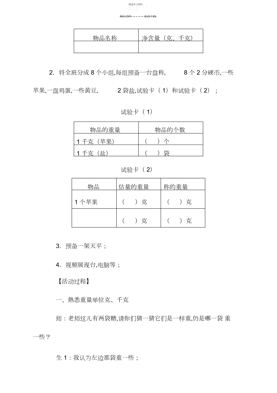 2022年人教版——二年级下册《克和千克》教学案例.docx_第2页