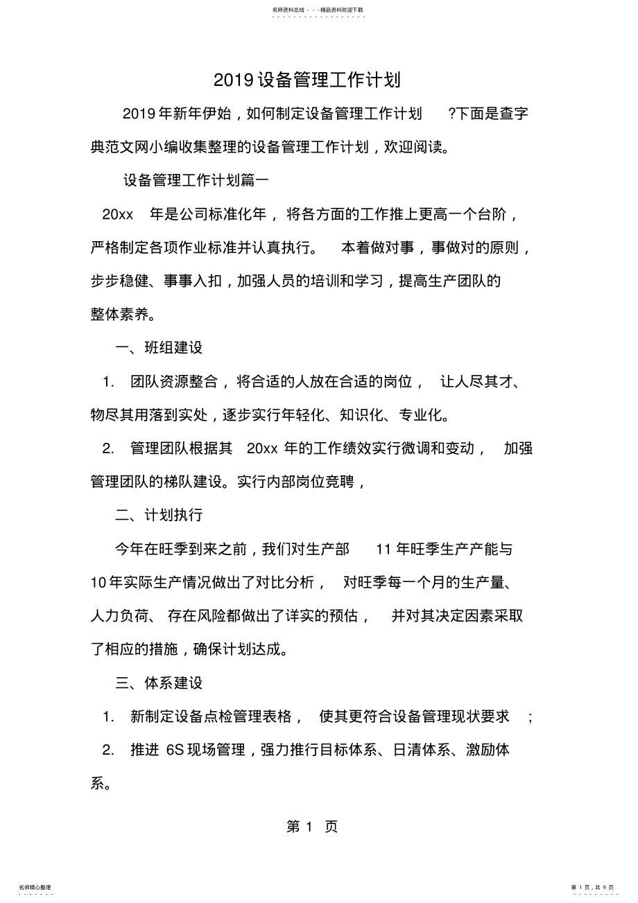 2022年设备管理工作计划共页 .pdf_第1页