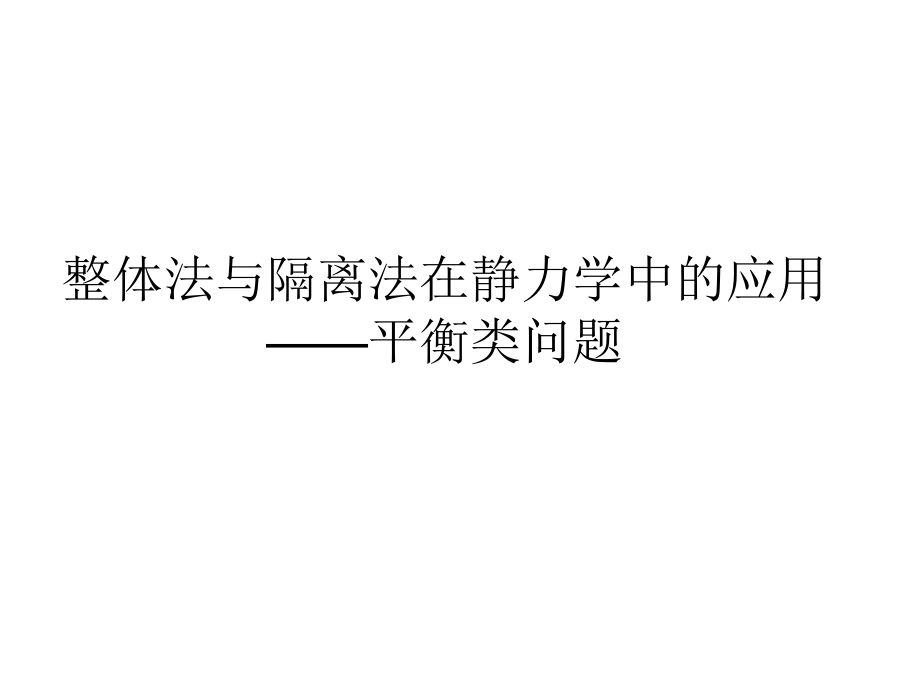 专题整体法与隔离法ppt课件.ppt_第2页