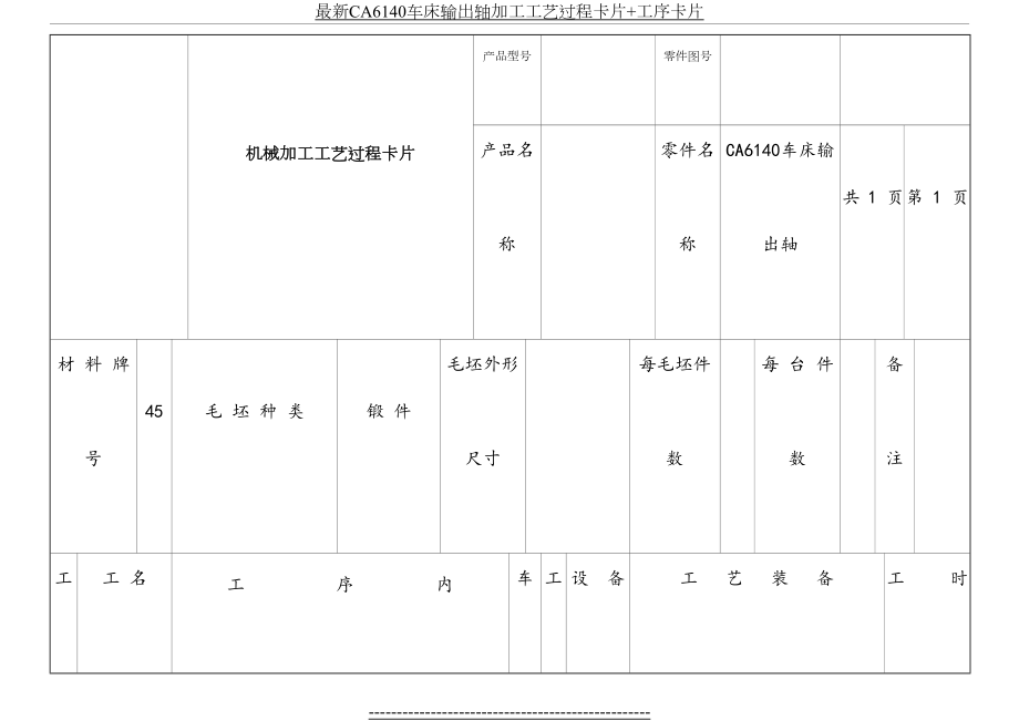 最新CA6140车床输出轴加工工艺过程卡片+工序卡片.doc_第2页