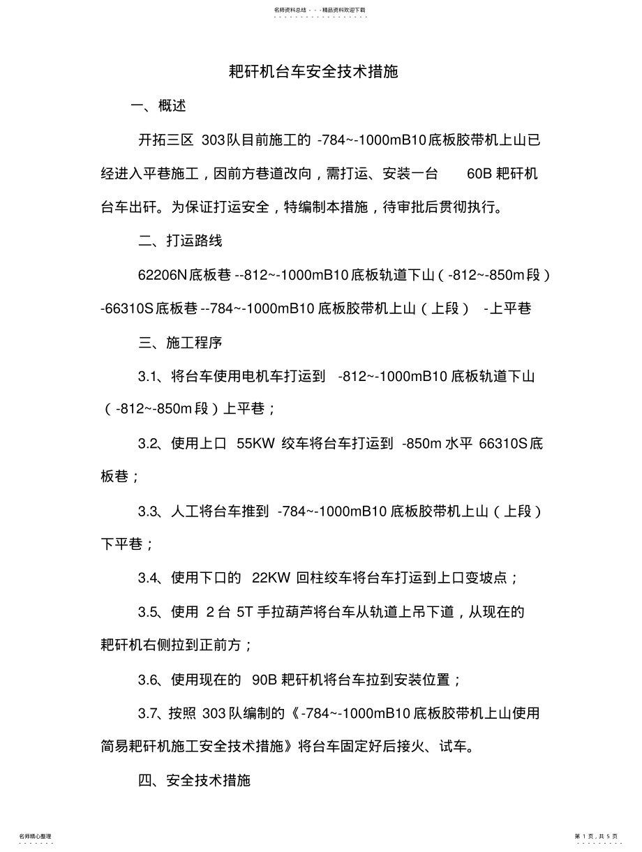 2022年耙矸机台车安全技术措 .pdf_第1页