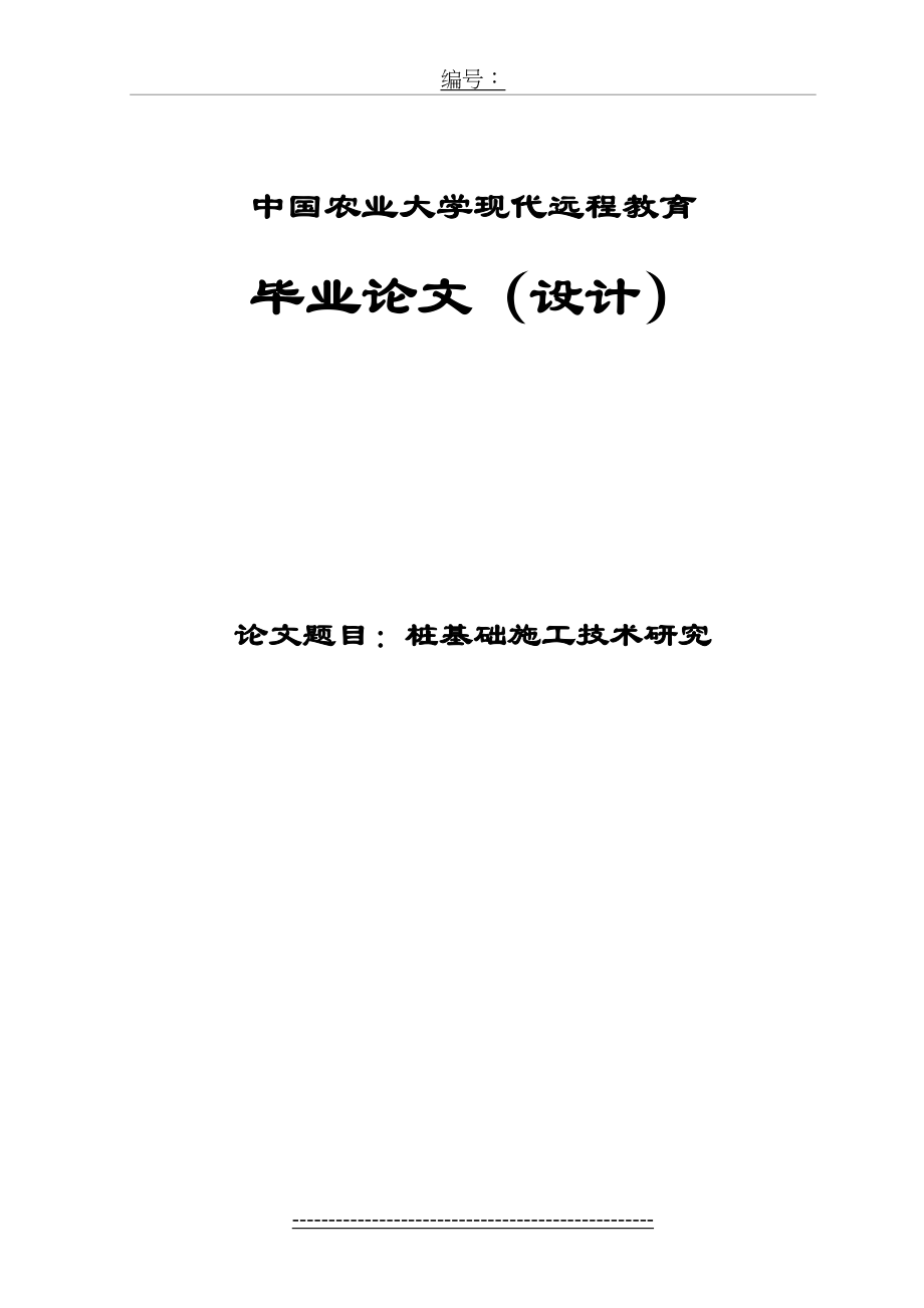 桩基础施工技术研究.doc_第2页