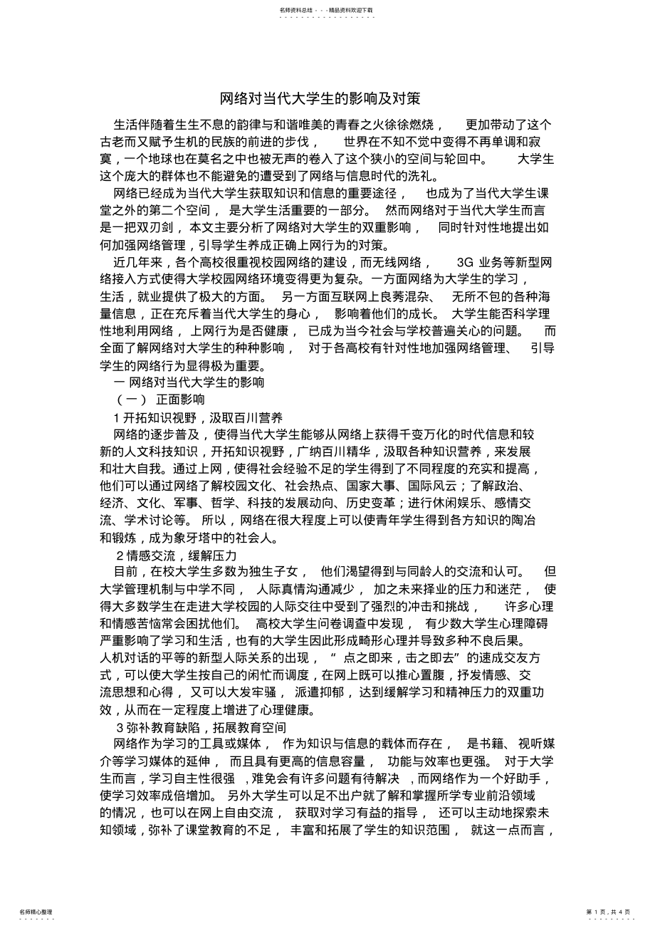 2022年网络对当代大学生的影响及对策 .pdf_第1页