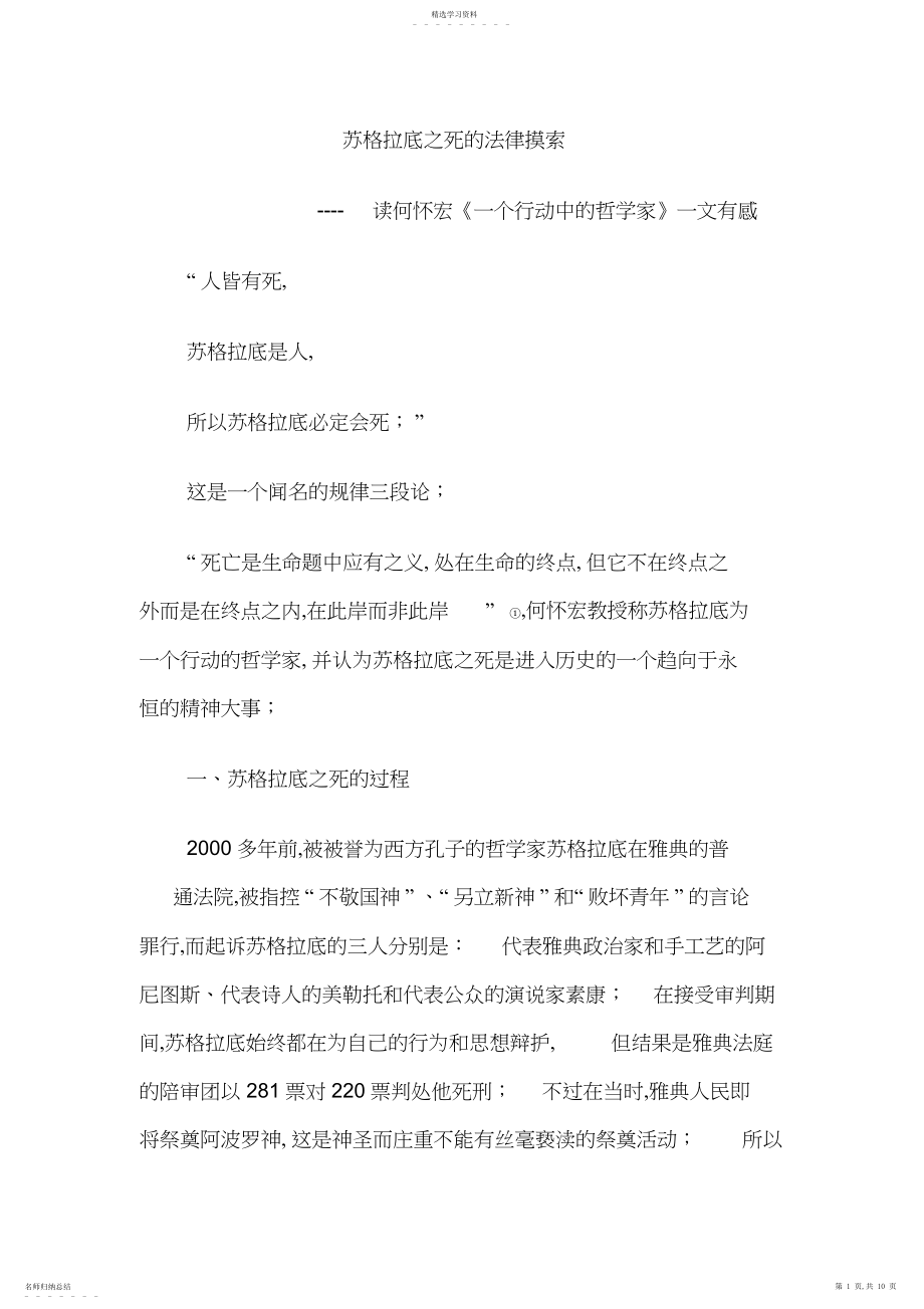 2022年苏格拉底之死的法律思考.docx_第1页