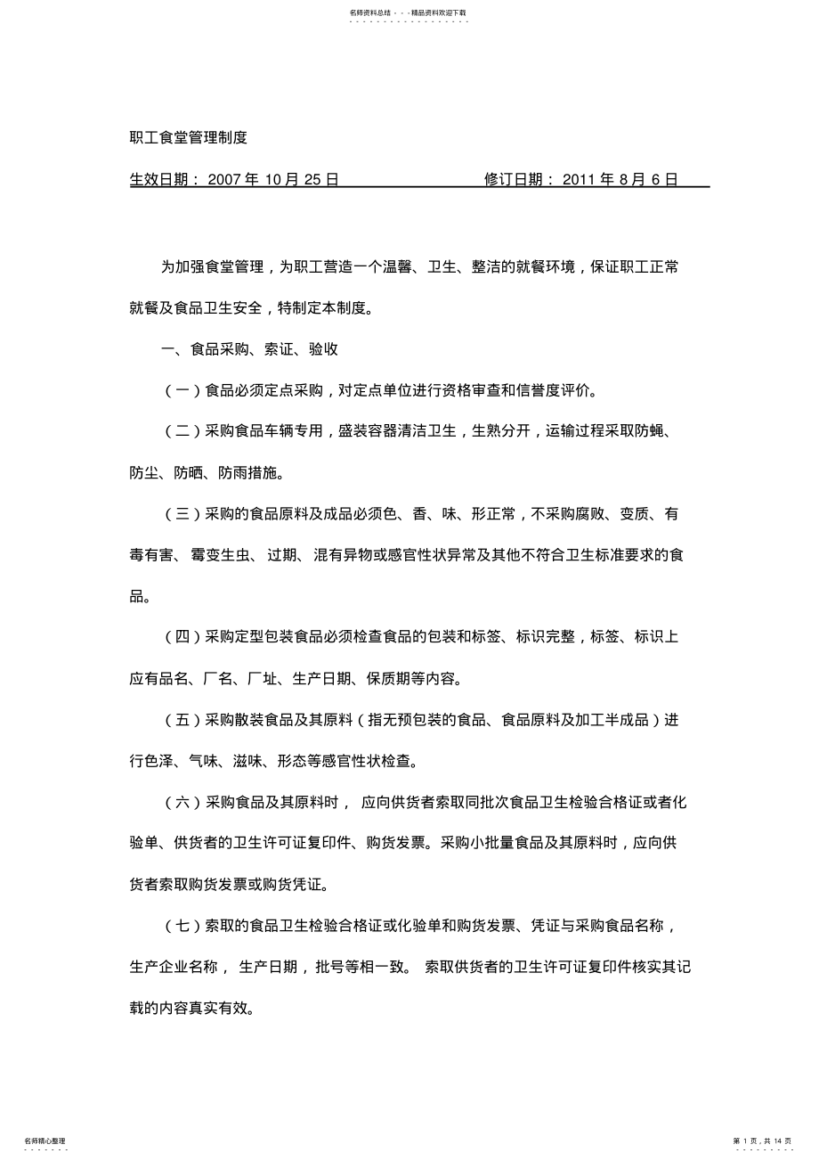 2022年职工食堂管理制度 .pdf_第1页